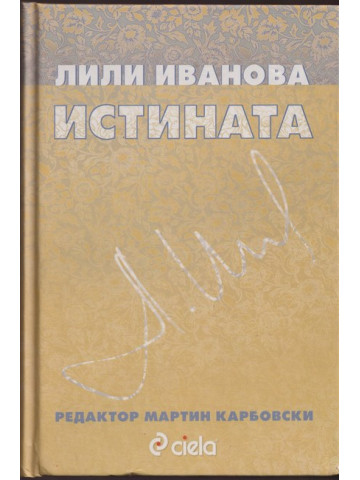 Истината Истината