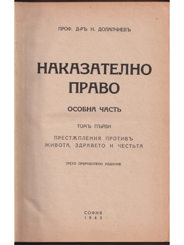 Наказателно право. Особна часть. Томъ 1-2 Наказателно право. Особна часть. Томъ 1-2
