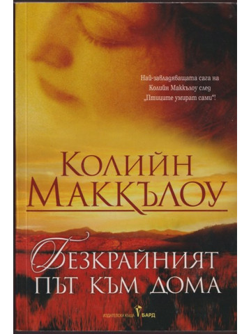 Безкрайният път към дома