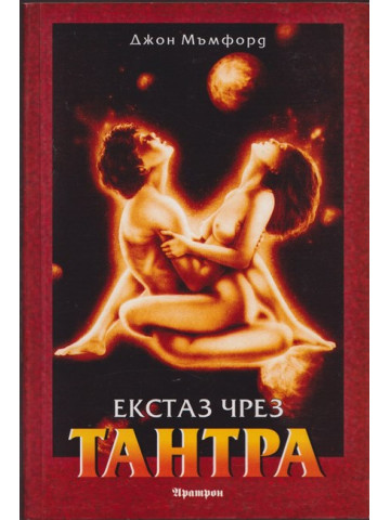 Екстаз чрез тантра 