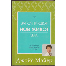 Започни своя нов живот сега!