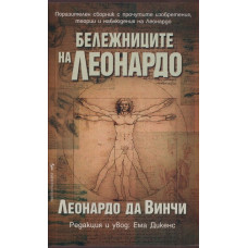 Бележниците на Леонардо