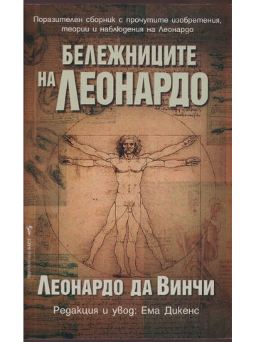 Бележниците на Леонардо Бележниците на Леонардо
