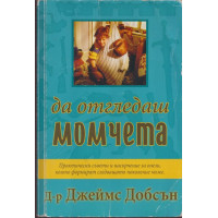 Да отгледаш момчета Да отгледаш момчета