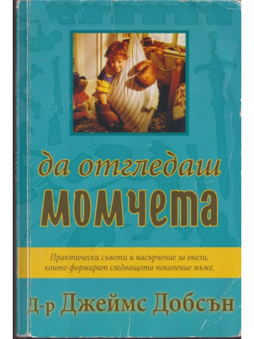 Да отгледаш момчета Да отгледаш момчета