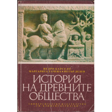 История на древните общества История на древните общества