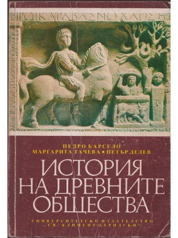 История на древните общества