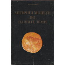 Антични монети по нашите земи Антични монети по нашите земи