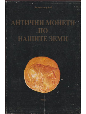 Антични монети по нашите земи