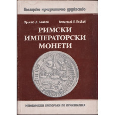 Римски императорски монети Римски императорски монети