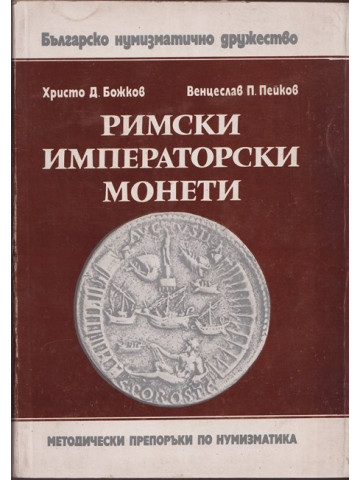 Римски императорски монети Римски императорски монети