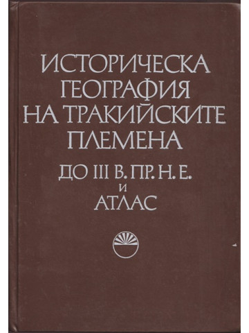 Историческа география на тракийските племена до III в. пр. н. е. Том 1 