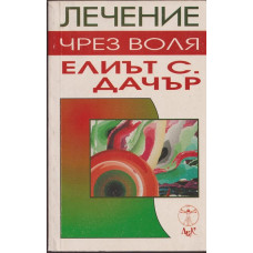 Лечение чрез воля