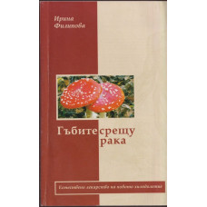 Гъбите срещу рака