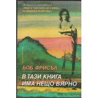 В тази книга има нещо вярно