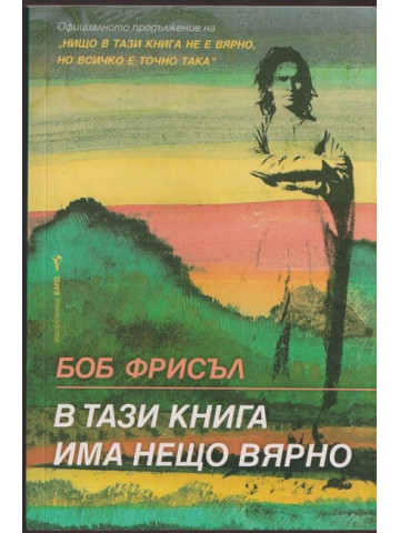 В тази книга има нещо вярно В тази книга има нещо вярно