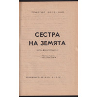 Сестра на земята