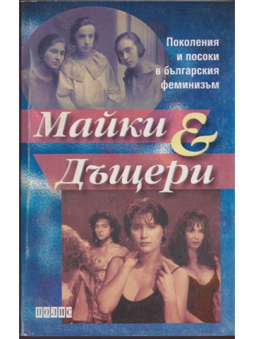 Майки и дъщери Майки и дъщери