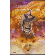 Хрониките на Нарния. Книга 4: Принц Каспиан Хрониките на Нарния. Книга 4: Принц Каспиан