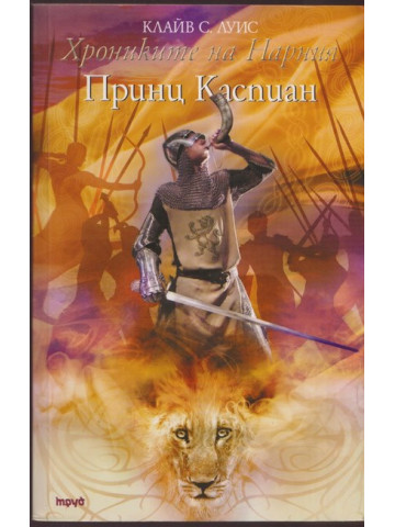 Хрониките на Нарния. Книга 4: Принц Каспиан Хрониките на Нарния. Книга 4: Принц Каспиан