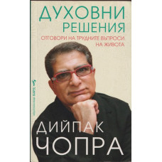 Духовни решения