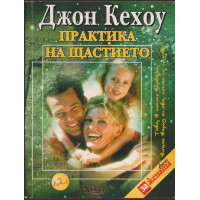 Практика на щастието