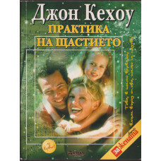 Практика на щастието