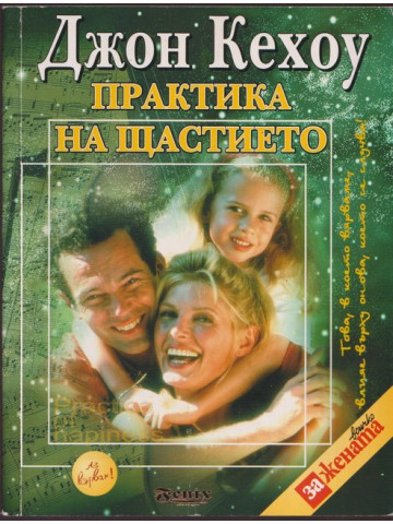 Практика на щастието