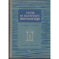 Състав на българските минерални води