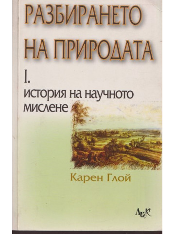 Разбирането на природата. Том 1: История на научното мислене