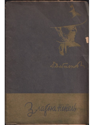 Златна пепелъ Златна пепелъ