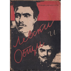 Левски и Общи