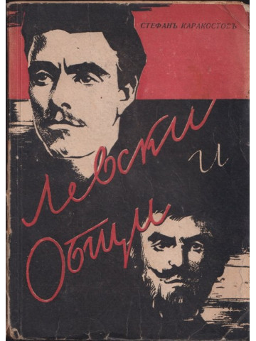 Левски и Общи Левски и Общи