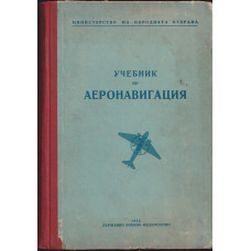 Учебник по аеронавигация