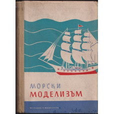 Морски моделизъм Морски моделизъм