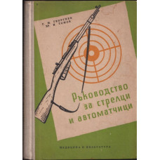 Ръководство за стрелци и автоматчици Ръководство за стрелци и автоматчици