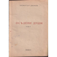Осъдени души Осъдени души