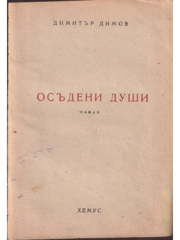 Осъдени души