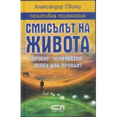 Смисълът на живота