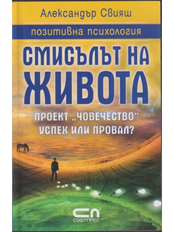 Смисълът на живота Смисълът на живота