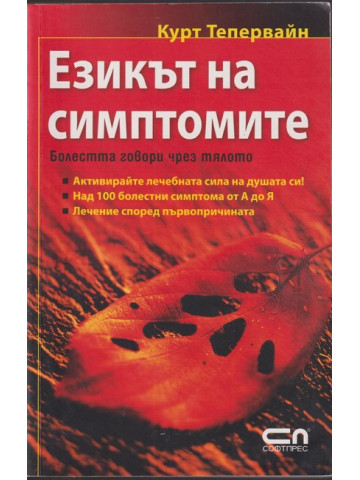 Езикът на симптомите