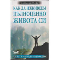 Как да изживеем пълноценно живота си