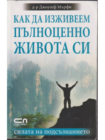 Как да изживеем пълноценно живота си