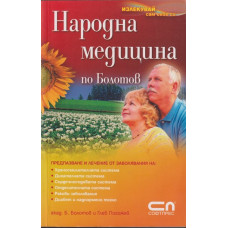 Народна медицина по Болотов