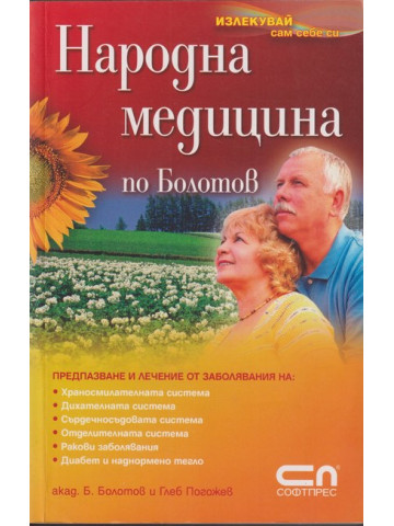 Народна медицина по Болотов Народна медицина по Болотов