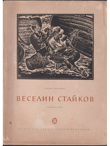 Веселин Стайков