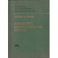 Български преселнически говори. Част 1: Говорите от Драмско и Сярско