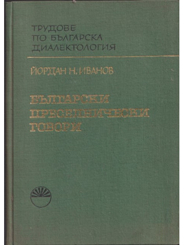 Български преселнически говори. Част 1: Говорите от Драмско и Сярско
