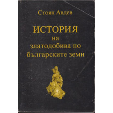 История на златодобива по българските земи