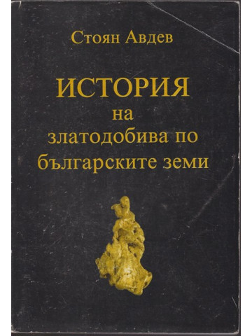 История на златодобива по българските земи История на златодобива по българските земи